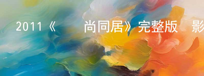 陳士嶺發布2011《與時尚同居》完整版電影/在線觀看/百度云-美劇天堂